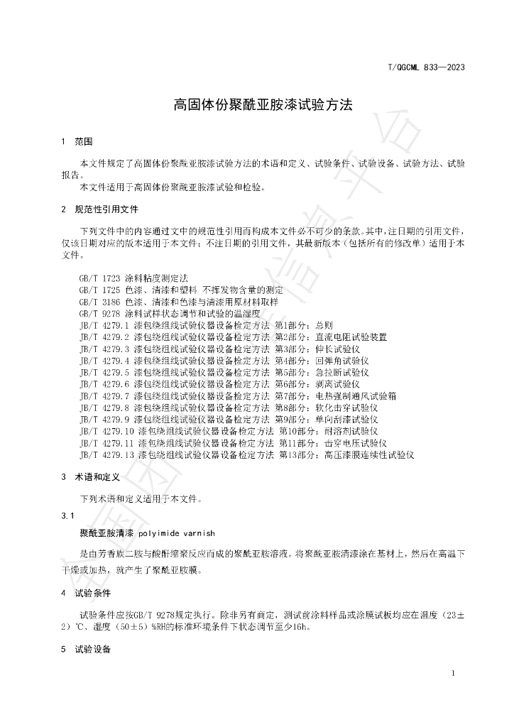 T/QGCML 833-2023 标准预览