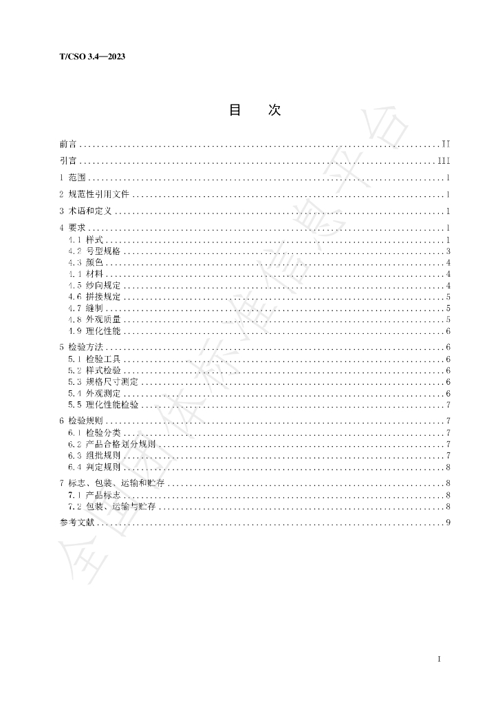 T/CSO 3.4-2023 标准预览