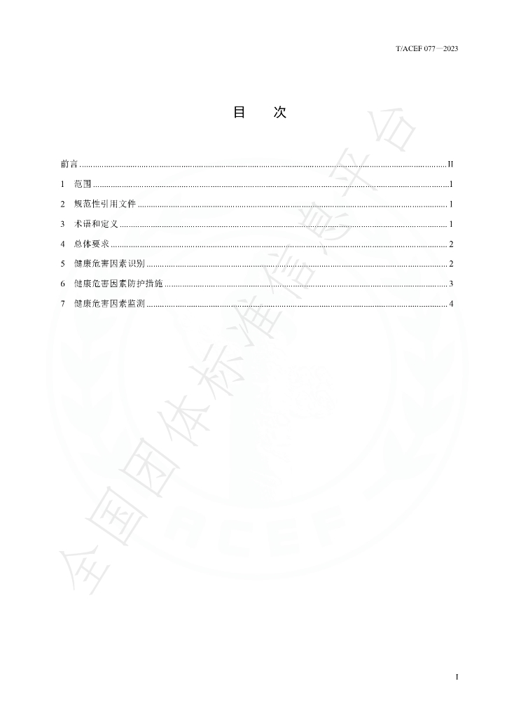 T/ACEF 077-2023 标准预览