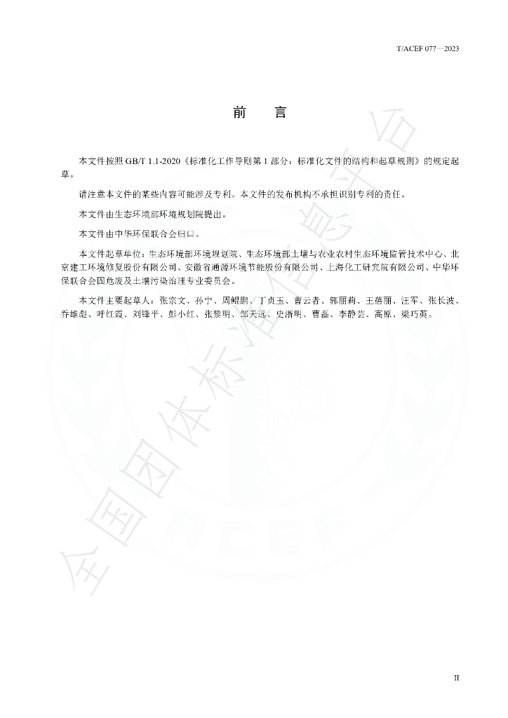 T/ACEF 077-2023 标准预览