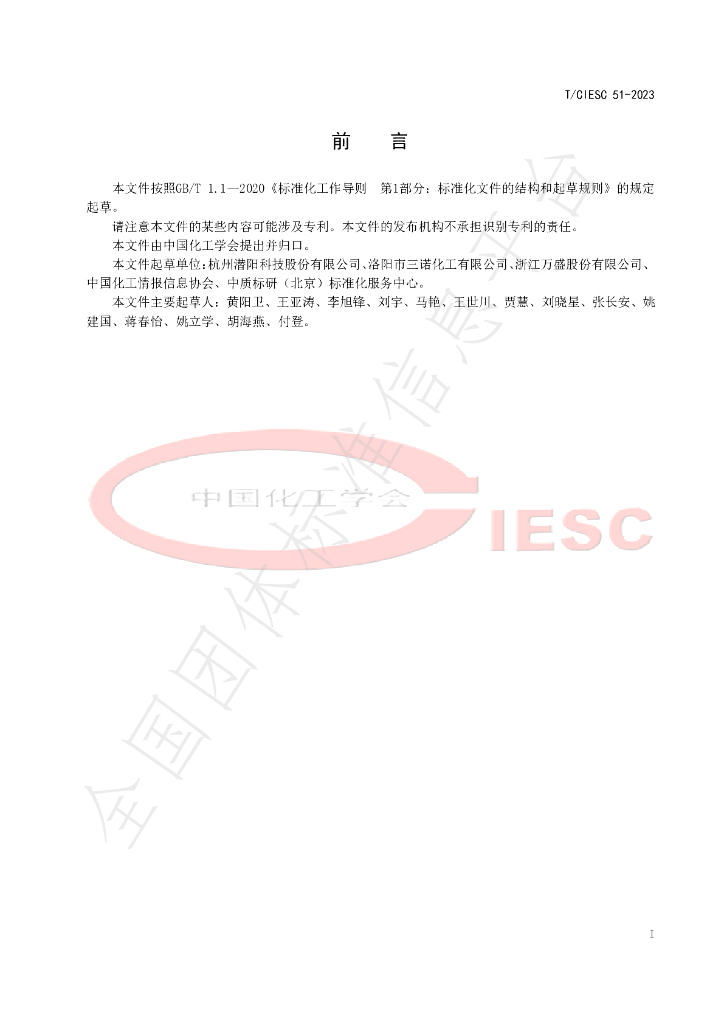 T/CIESC 51-2023 标准预览
