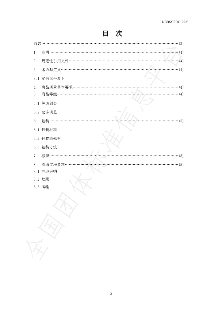 T/NCHP 003-2023 标准预览