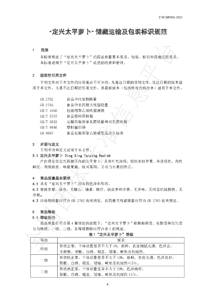 T/NCHP 003-2023 标准预览