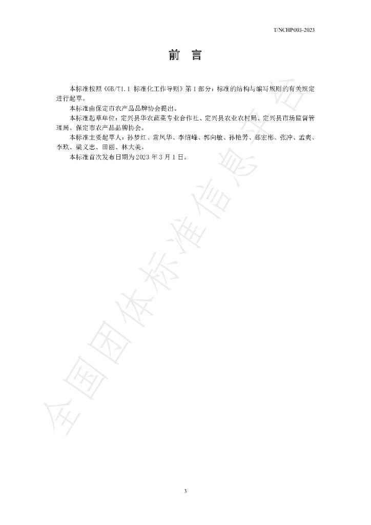 T/NCHP 003-2023 标准预览