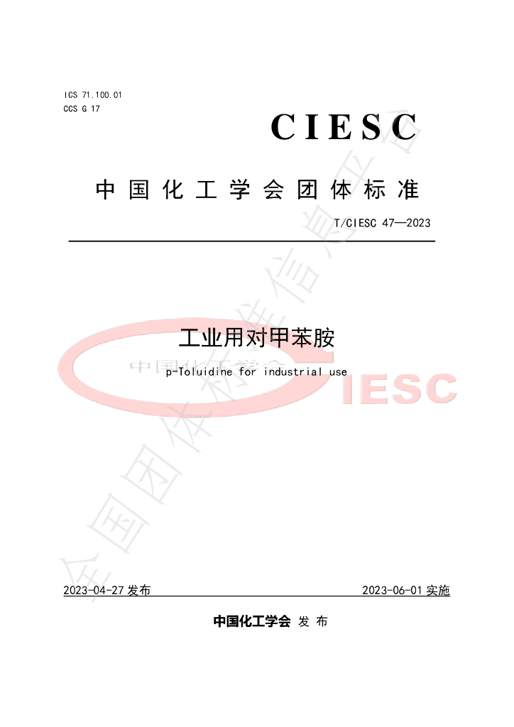 T/CIESC 47-2023 标准预览