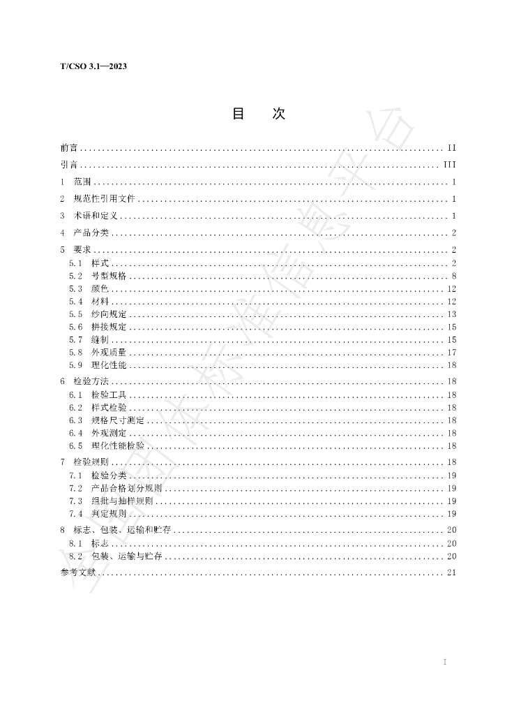 T/CSO 3.1-2023 标准预览