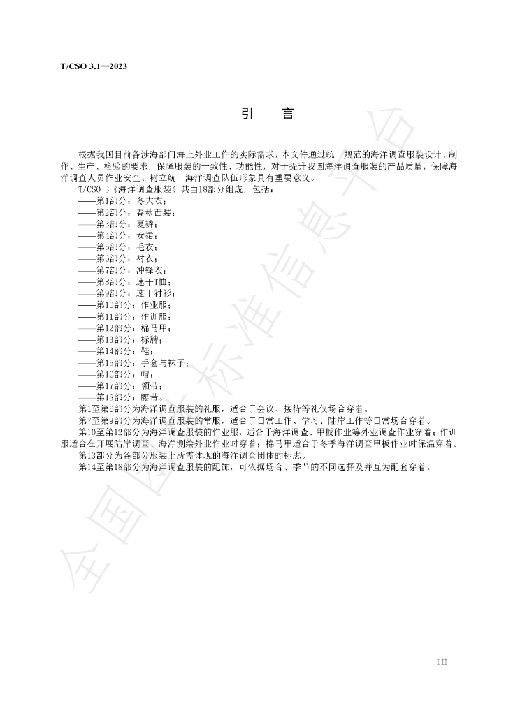T/CSO 3.1-2023 标准预览