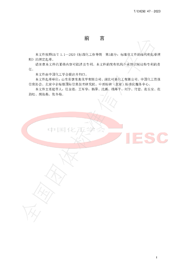 T/CIESC 47-2023 标准预览