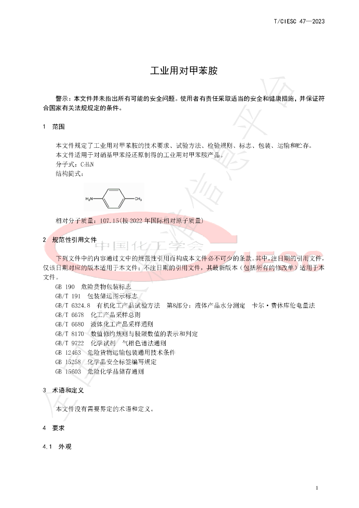 T/CIESC 47-2023 标准预览