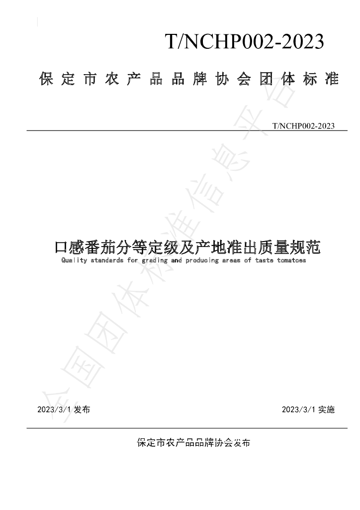 T/NCHP 002-2023 标准预览