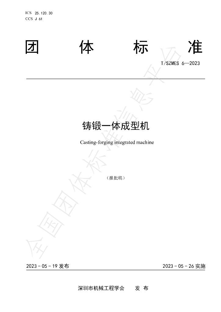 T/SZMES 6-2023 标准预览