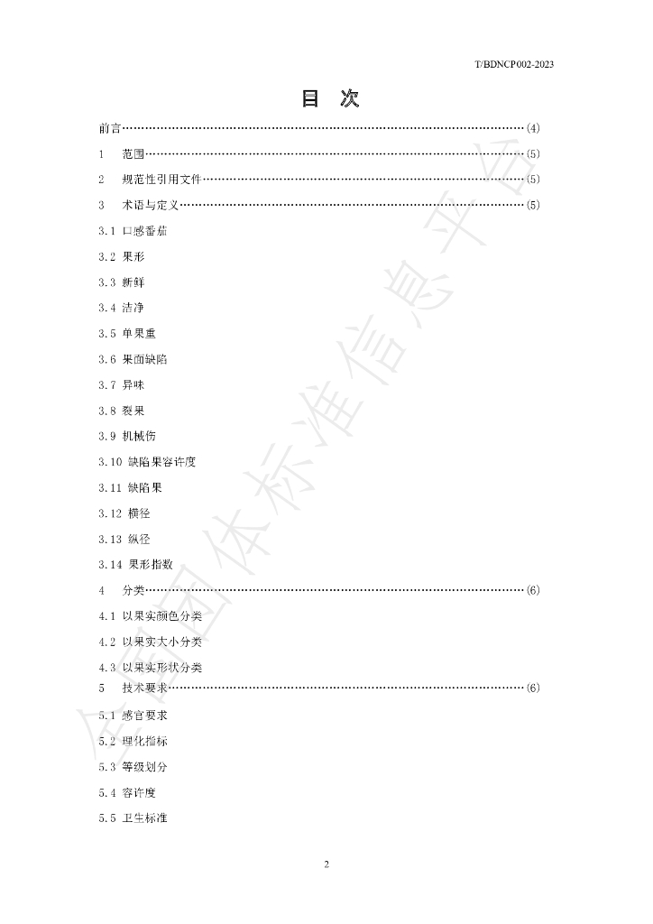T/NCHP 002-2023 标准预览