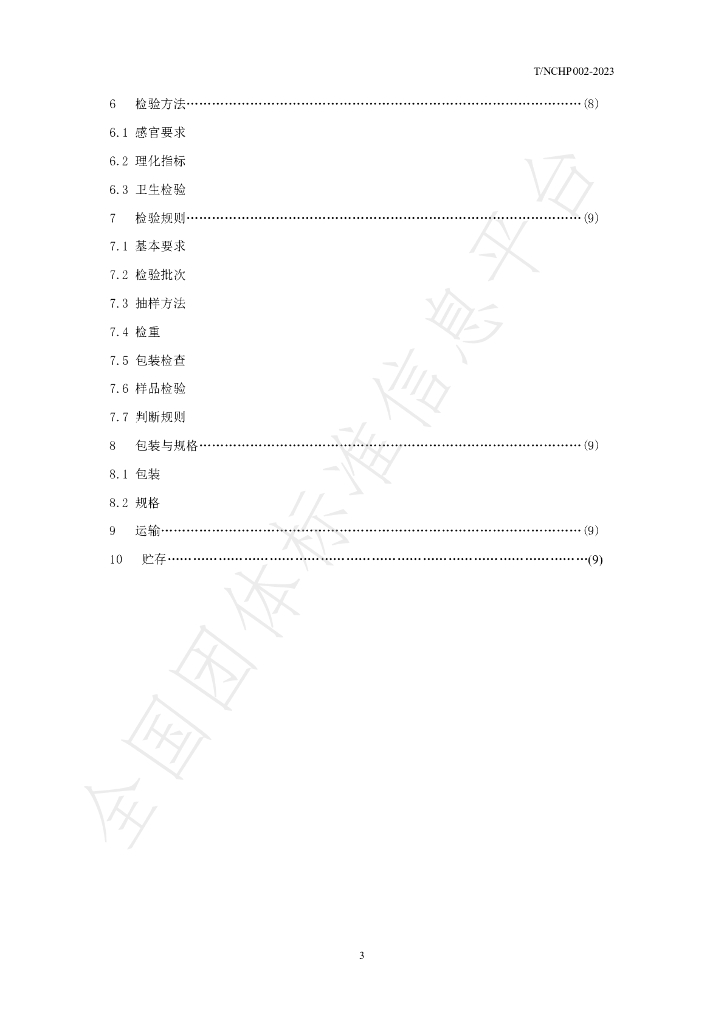 T/NCHP 002-2023 标准预览