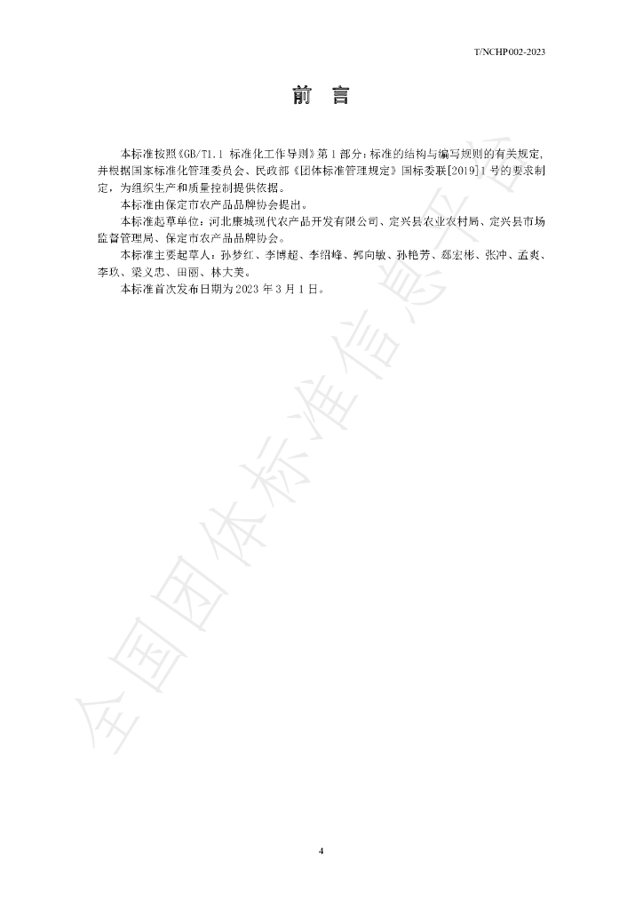 T/NCHP 002-2023 标准预览