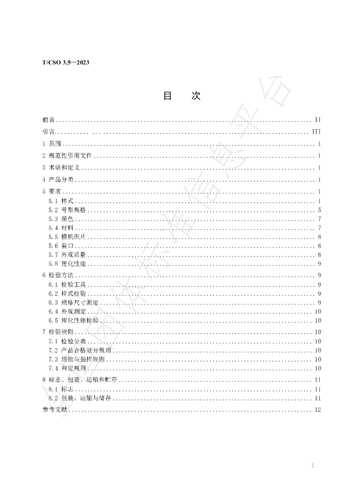T/CSO 3.5-2023 标准预览