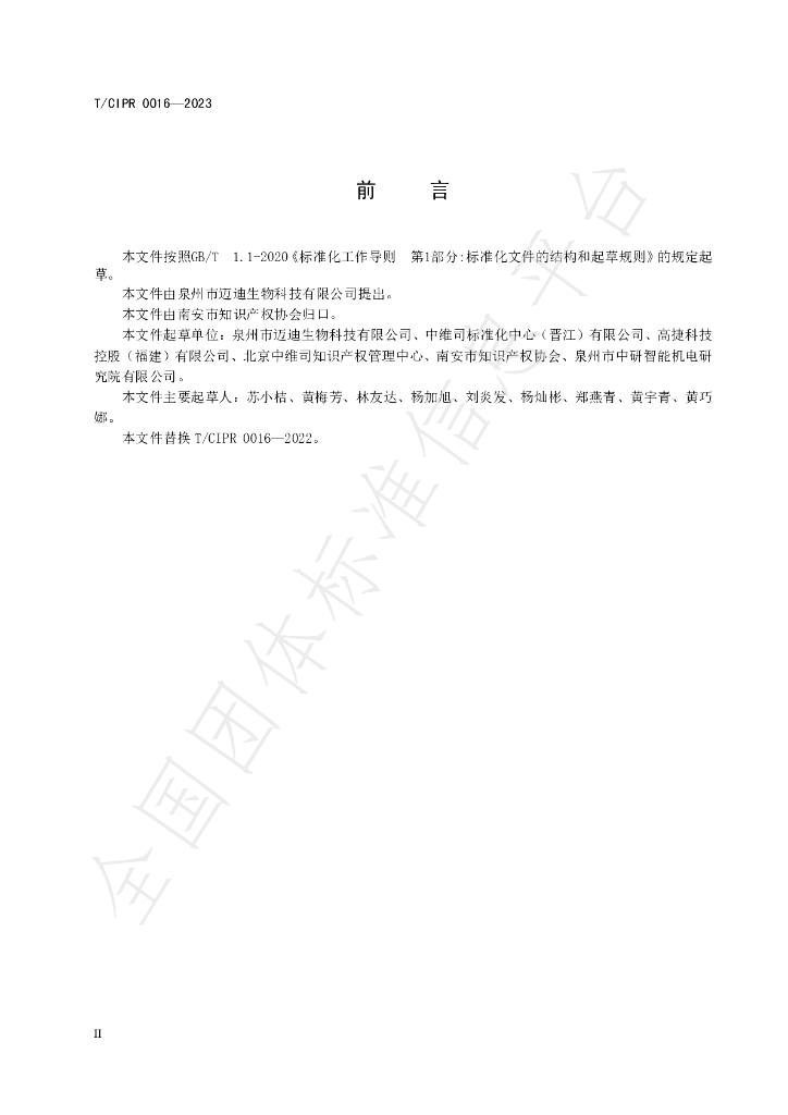 T/CIPR 0016-2023 标准预览