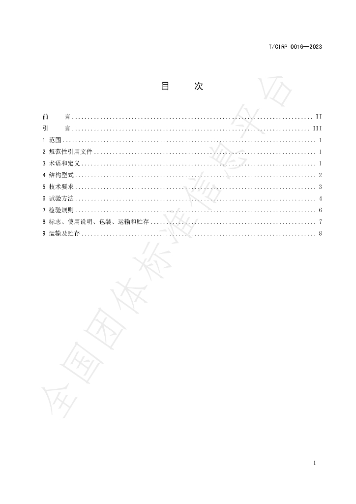 T/CIPR 0016-2023 标准预览