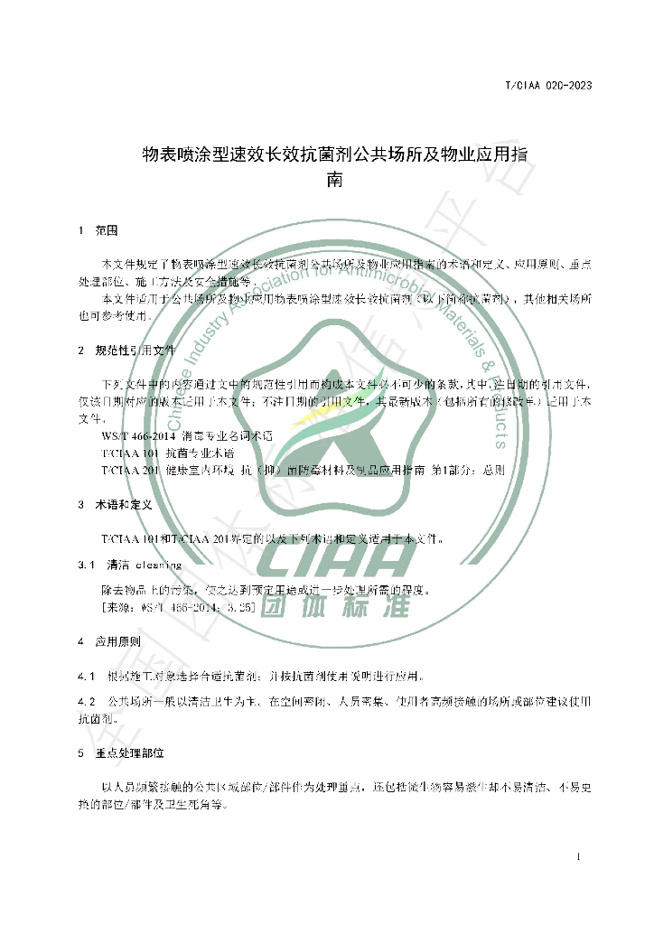 T/CIAA 020-2023 标准预览
