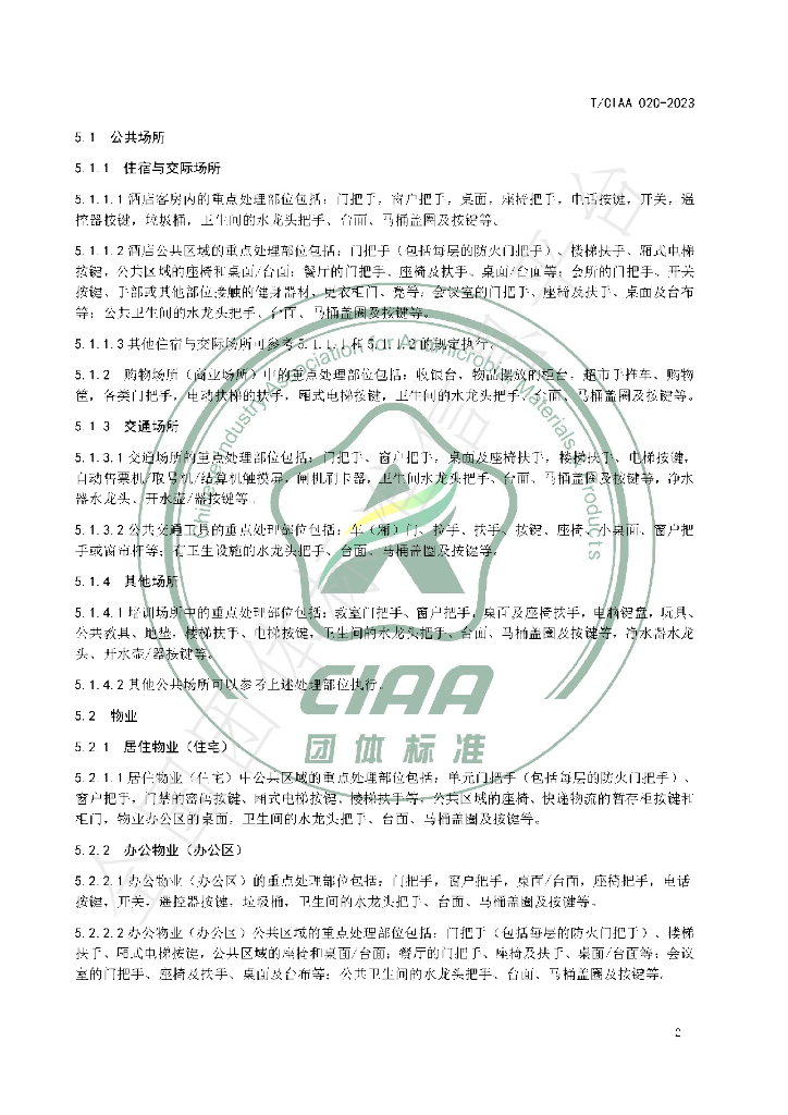 T/CIAA 020-2023 标准预览