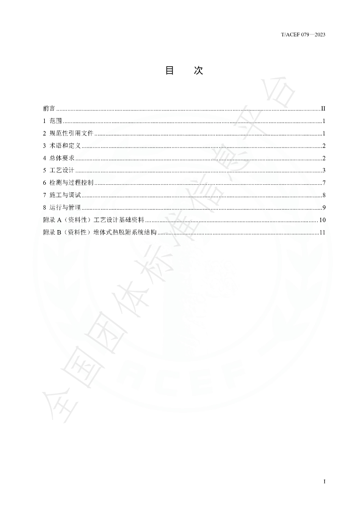 T/ACEF 079-2023 标准预览