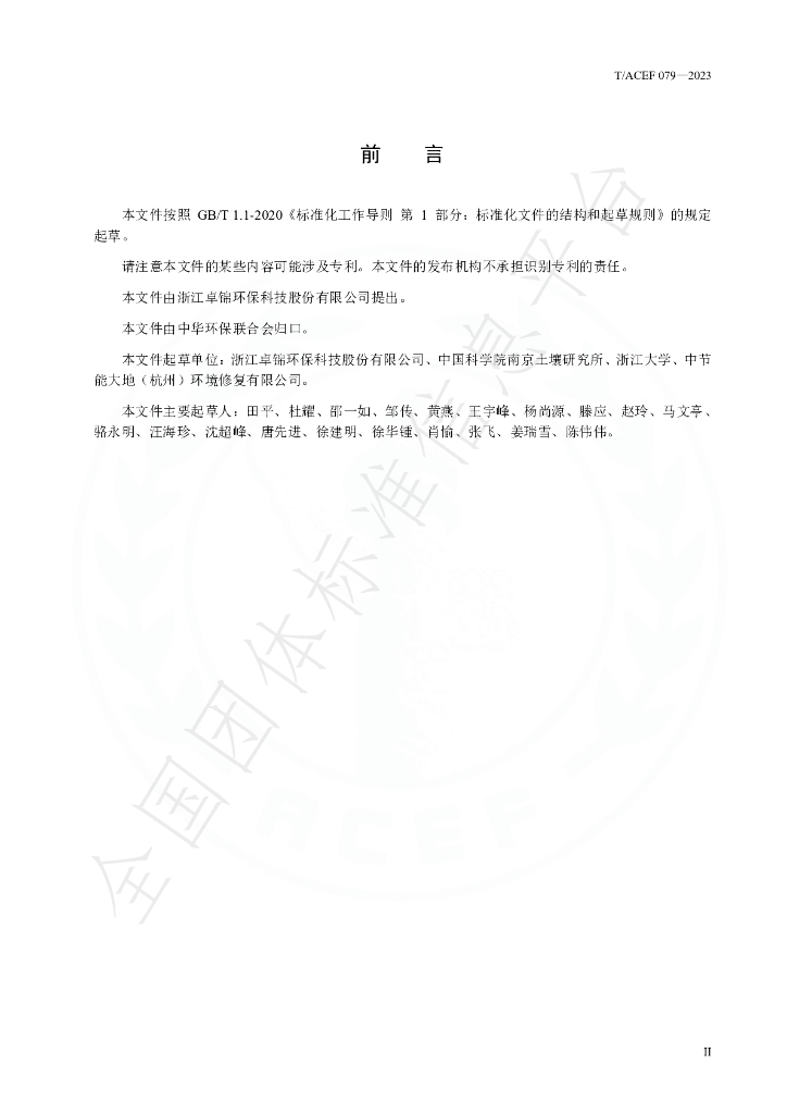T/ACEF 079-2023 标准预览