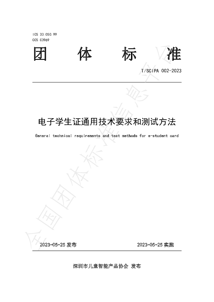 T/SCIPA 002-2023 标准预览
