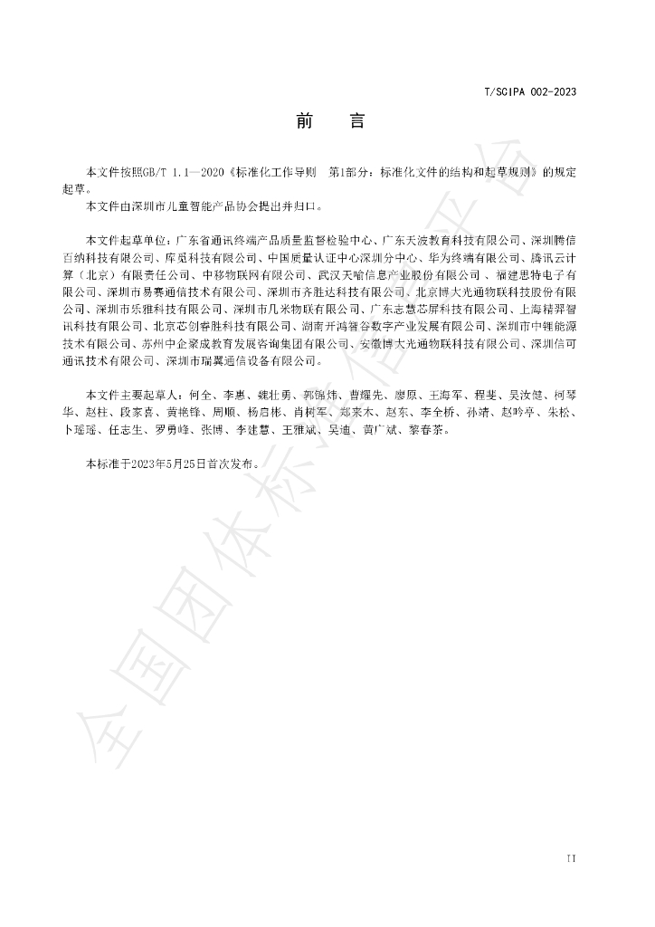 T/SCIPA 002-2023 标准预览