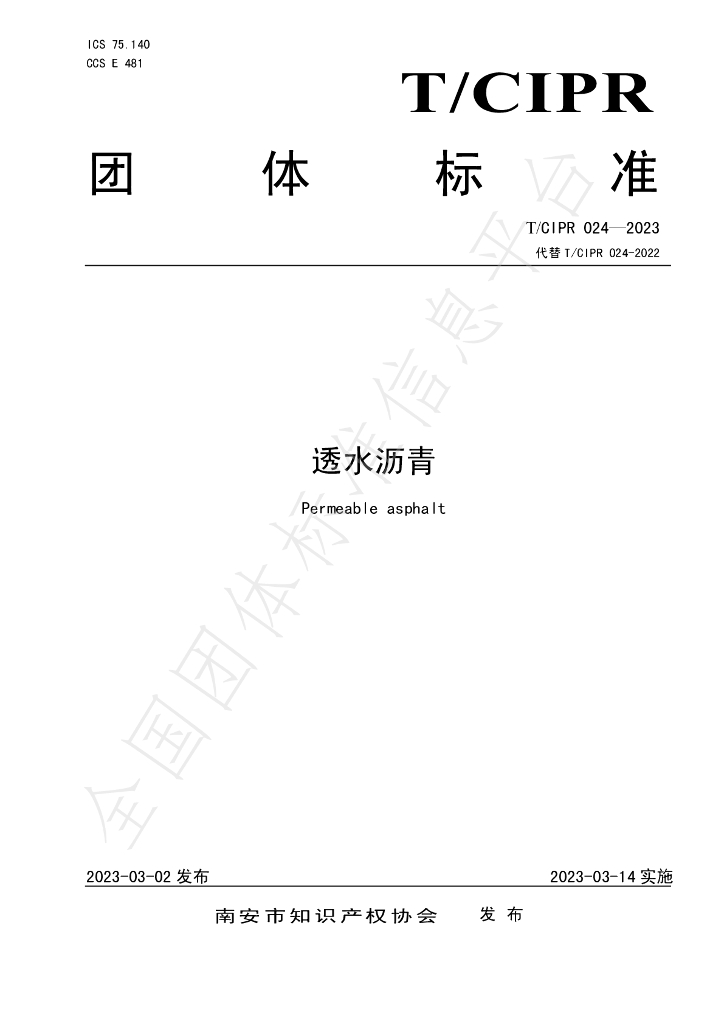 T/CIPR 024-2023 标准预览