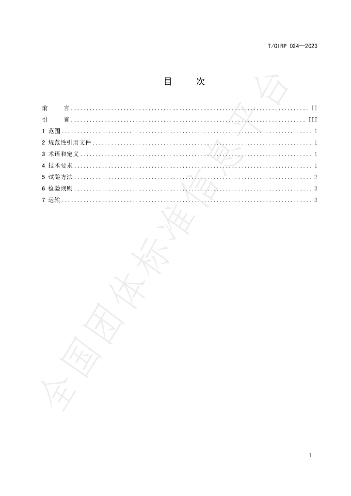 T/CIPR 024-2023 标准预览
