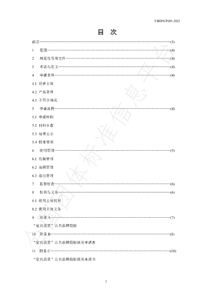 T/NCHP 001-2023 标准预览