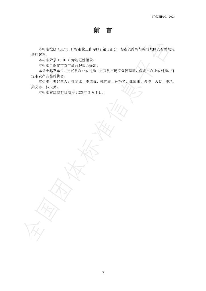 T/NCHP 001-2023 标准预览