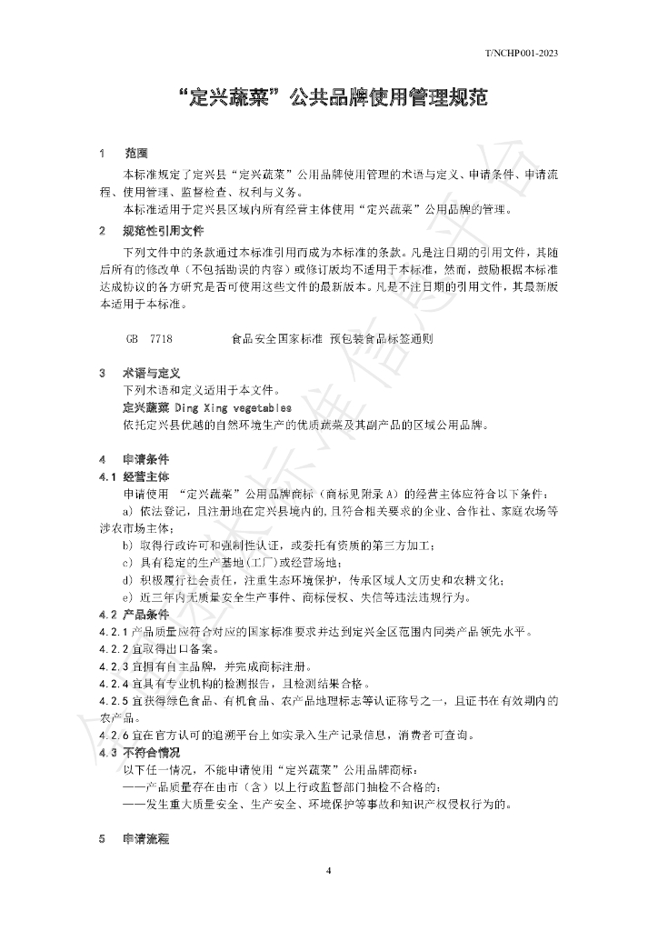 T/NCHP 001-2023 标准预览