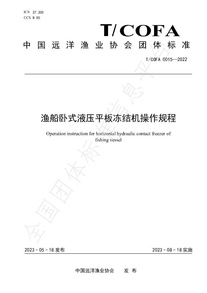 T/COFA 0015-2022 标准预览