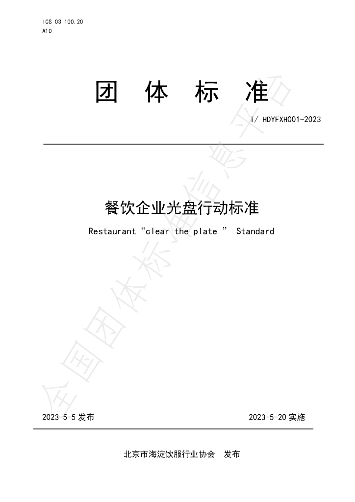 T/HDYFXH 001-2023 标准预览