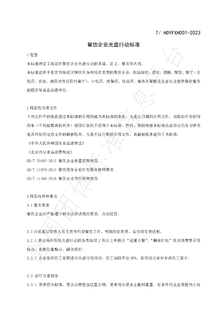 T/HDYFXH 001-2023 标准预览