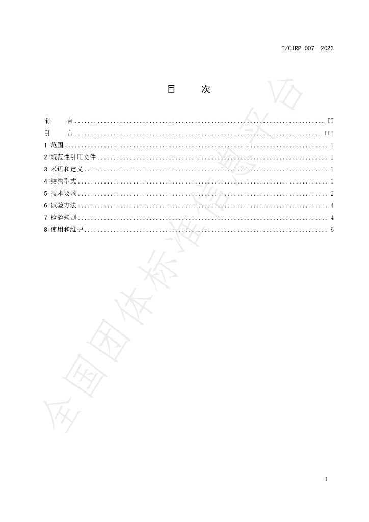 T/CIPR 007-2023 标准预览