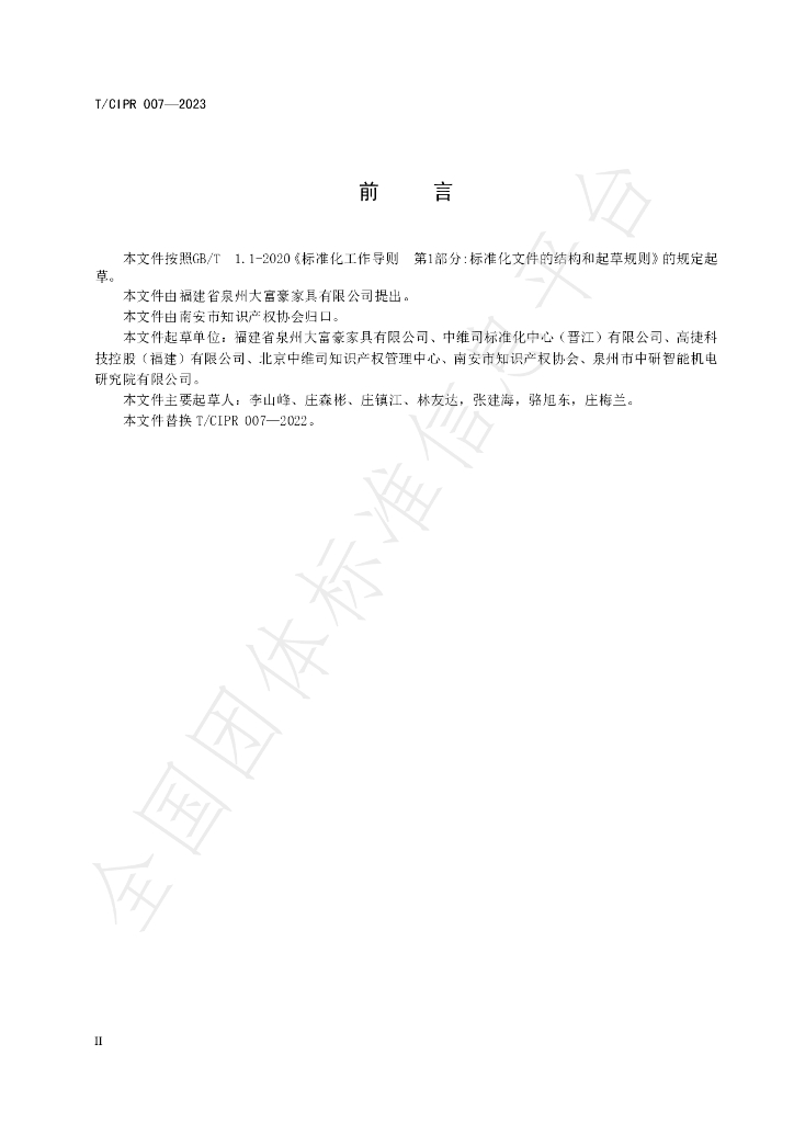 T/CIPR 007-2023 标准预览