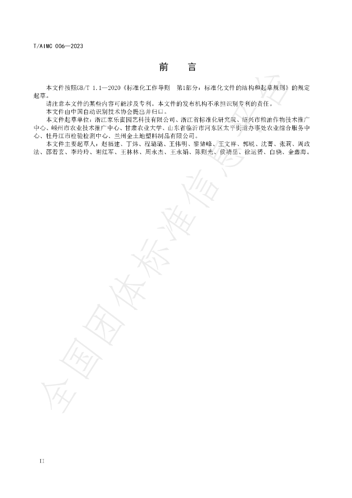 T/AIMC 006-2023 标准预览