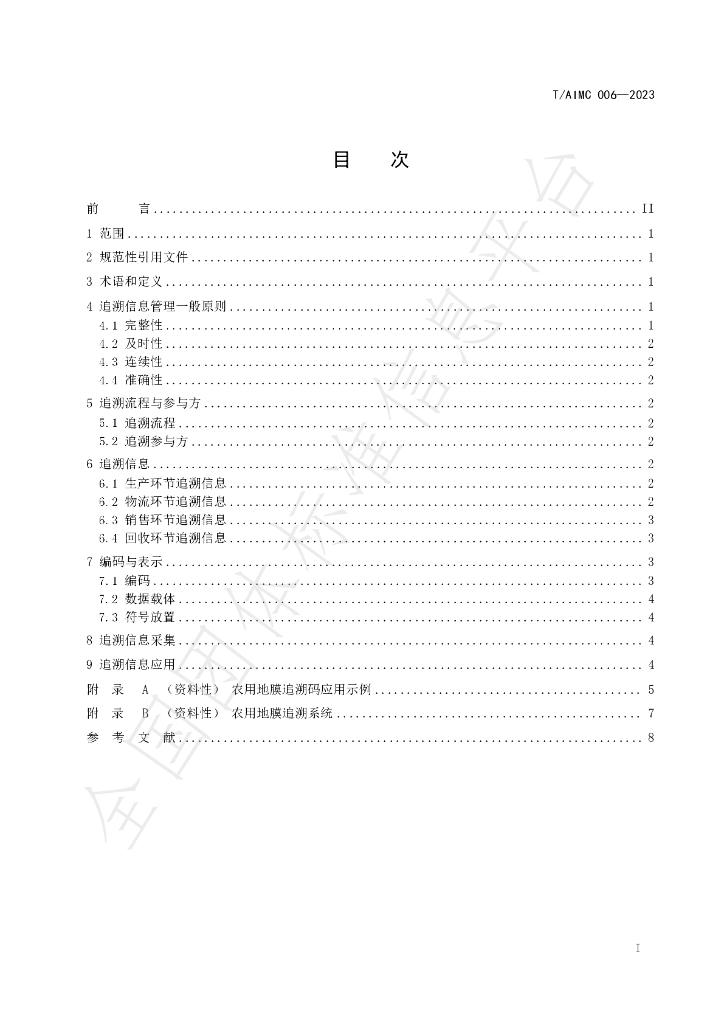 T/AIMC 006-2023 标准预览