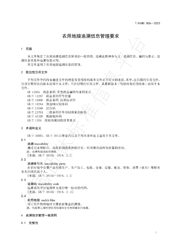 T/AIMC 006-2023 标准预览