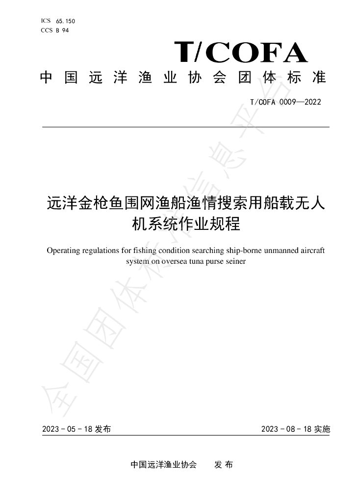 T/COFA 0009-2022 标准预览