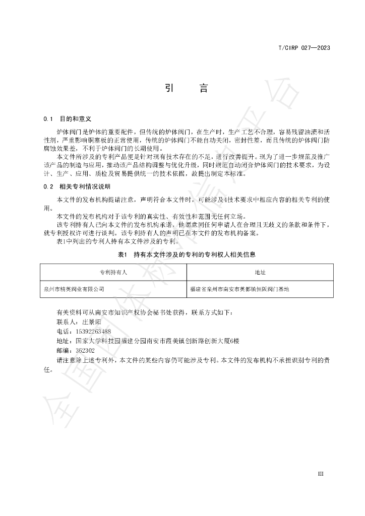 T/CIPR 027-2023 标准预览