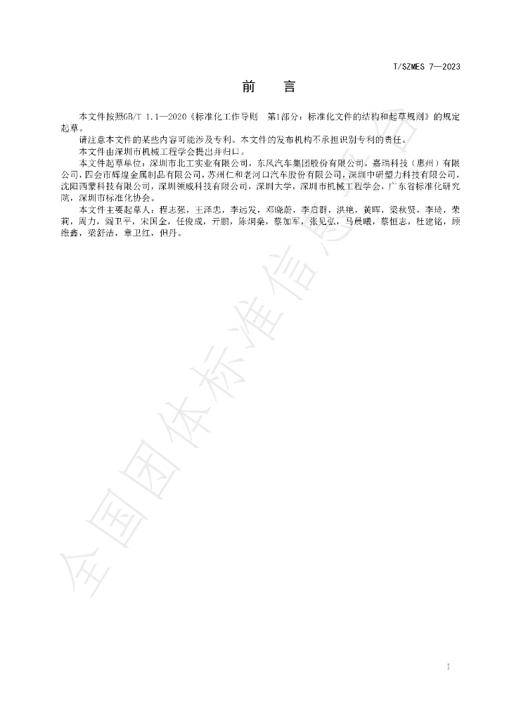 T/SZMES 7-2023 标准预览