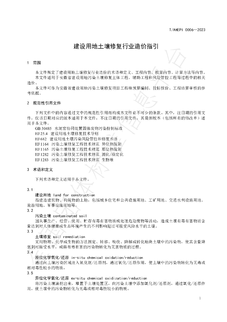 T/AHEPI 0006-2023 标准预览