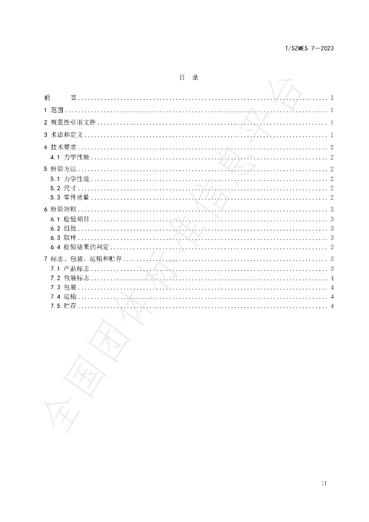 T/SZMES 7-2023 标准预览