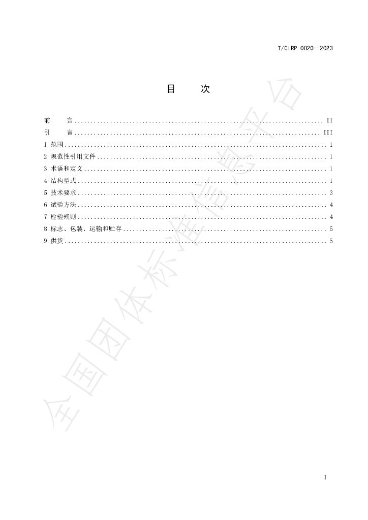 T/CIPR 0020-2023 标准预览
