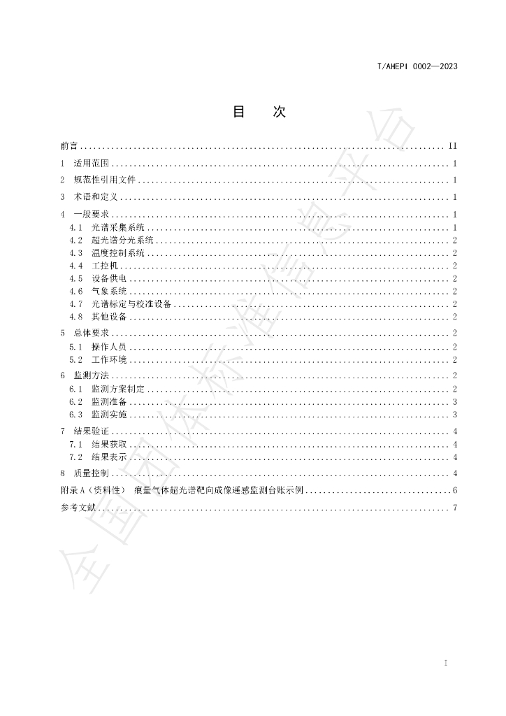 T/AHEPI 0002-2023 标准预览