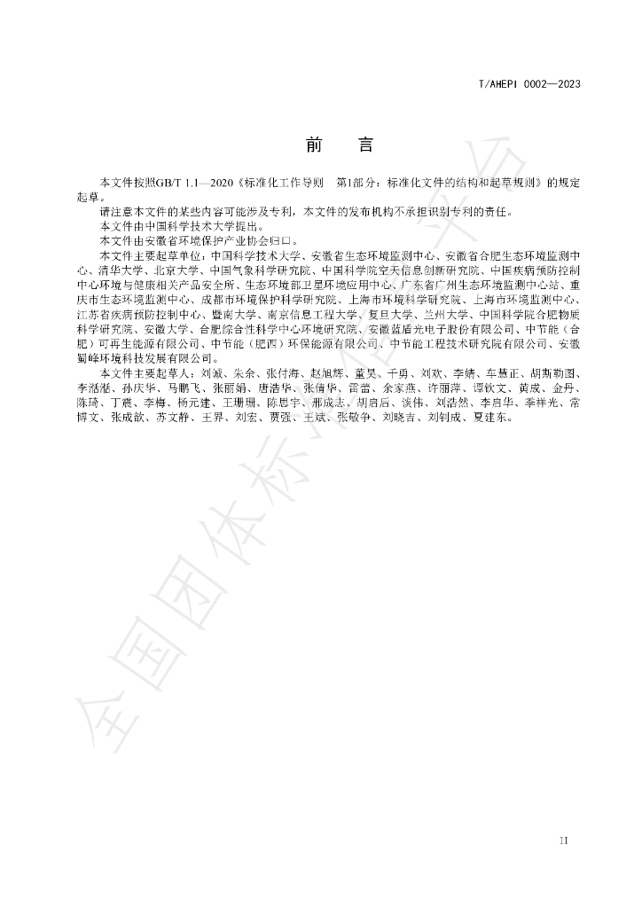 T/AHEPI 0002-2023 标准预览