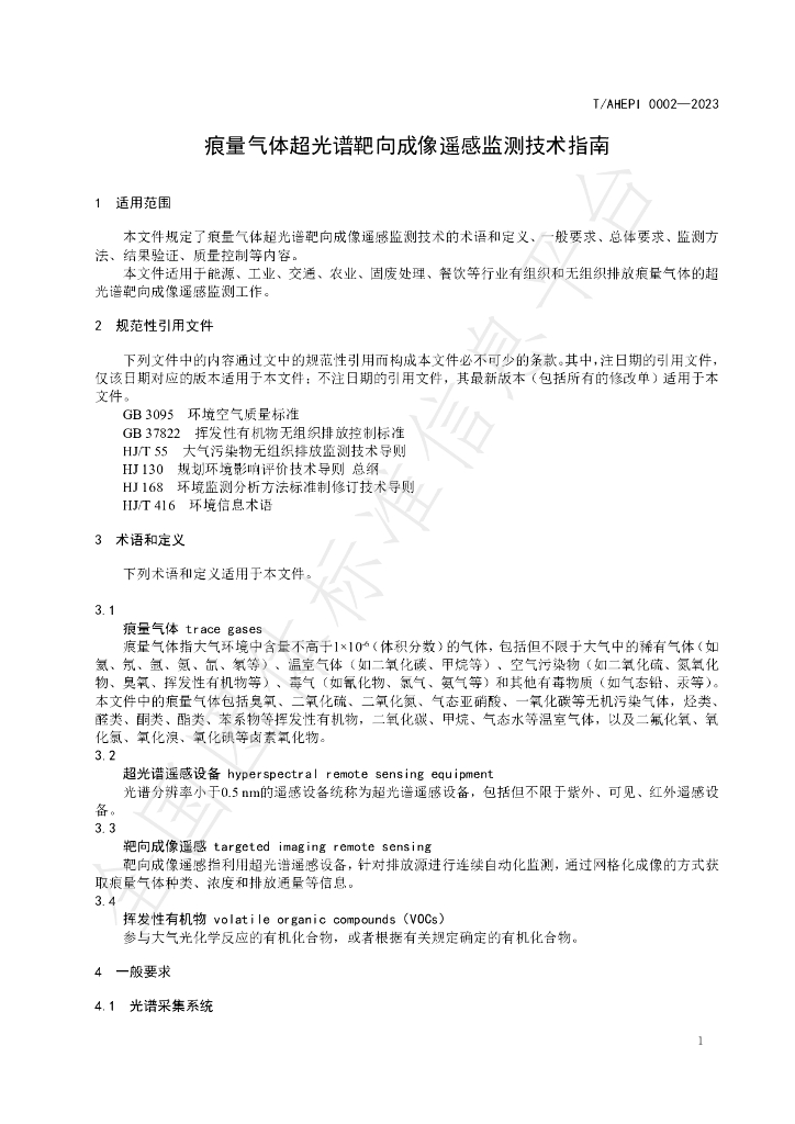 T/AHEPI 0002-2023 标准预览