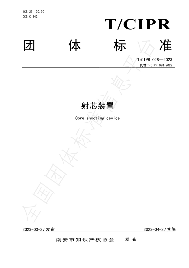 T/CIPR 028-2023 标准预览